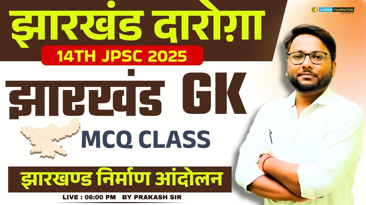 झारखंड निर्माण आंदोलन - MCQ | JPSC 2025 GK | Jharkhand SI / JSSC Special | BY Prakash Sir