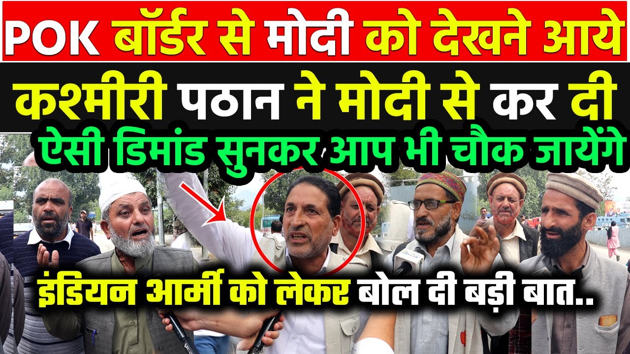 POK बॉर्डर से Modi को देखने आये कश्मीरी पठान ने भारत-पाक में जो फ़र्क़ बताया सुनकर आप भी चौक जायेंगे