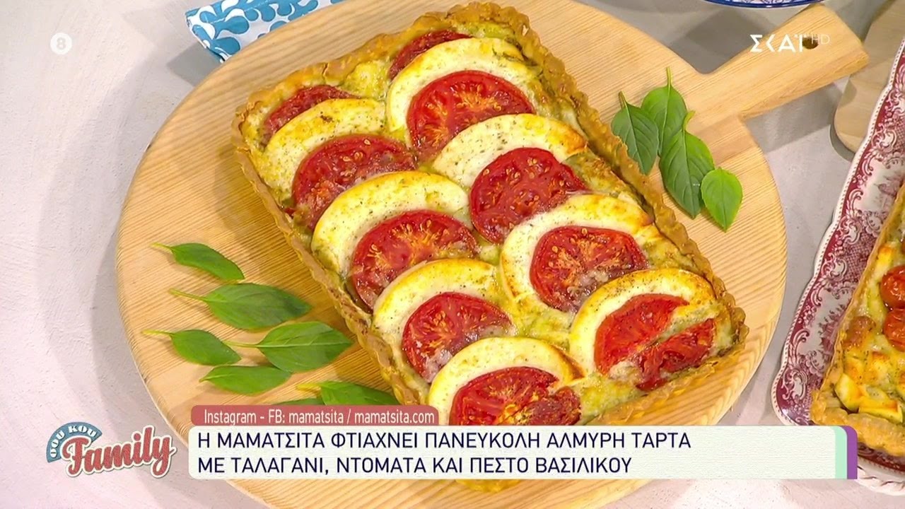 Η Mamatsita φτιάχνει πανεύκολη αλμυρή τάρτα με ταλαγάνι, ντομάτα και πέστο βασιλικού | 22/05/2021