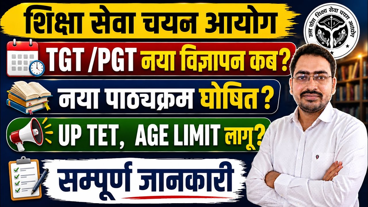 ज़रूरी सूचना 🔊  UP TGT PGT Latest News Today || UP TGT PGT Syllabus, Age Limit UP TET etc.