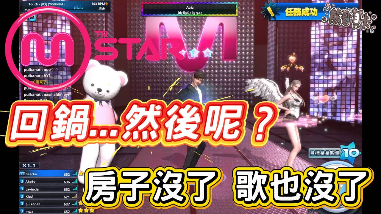 《MStar》2025國際服復活！我的青春回來了...G社你還我房子跟裝潢啊！| 熊哥貝卡
