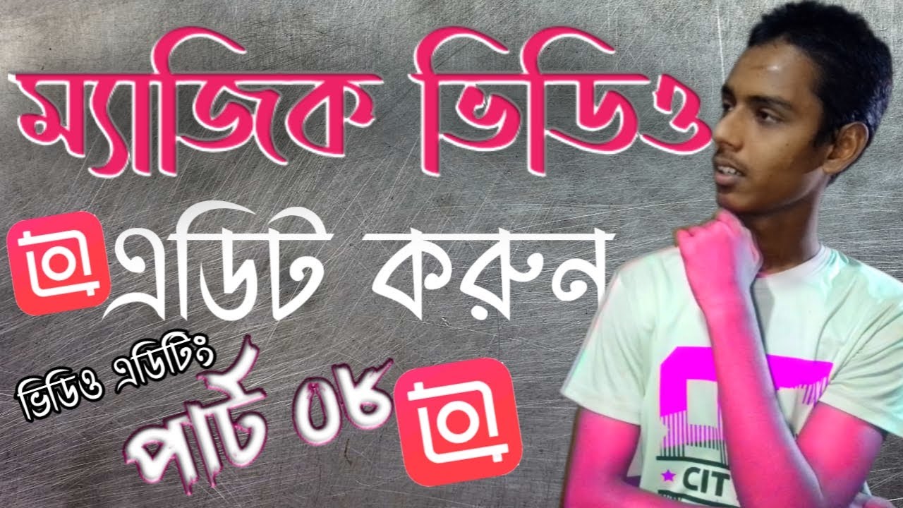 ম্যাজিক ভিডিও এডিটিং করুন InShot দিয়ে। InShot video editing tutorial BGS Technology
