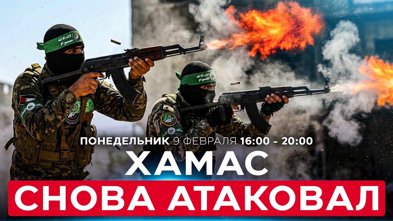 АТАКА НА СОЛДАТ ИЗРАИЛЯ. ХАМАС НАРУШИЛ ДОГОВОР. СОБЫТИЯ ДНЯ. ИЗРАИЛЬ. 9 февраля 16:00