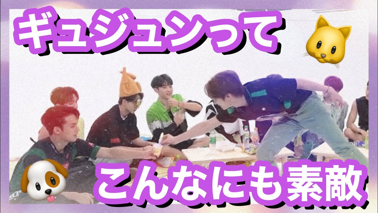 ギュジュンってこんなにも素敵 ※個人的見解含みます