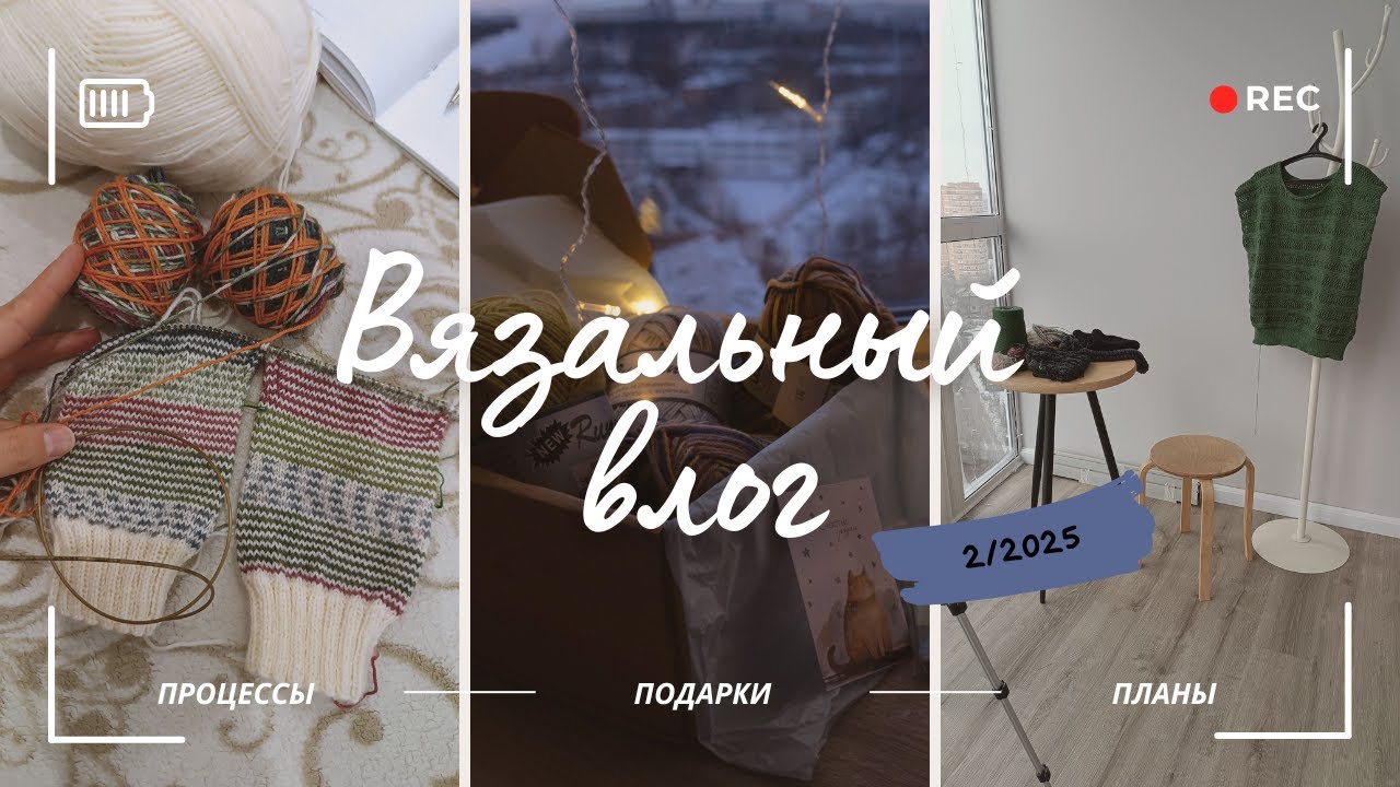 Вязальный влог 2/2025. Процессы, готовая шапка, носки хеликсом, подарки и покупки