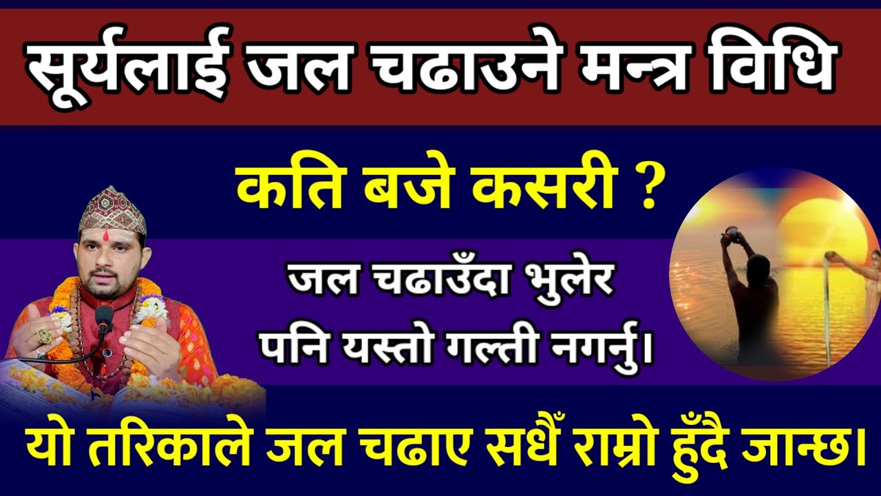 Surya Lai jal dine matra nepali / 🌞/ surya arghya vidhi / surya arghya