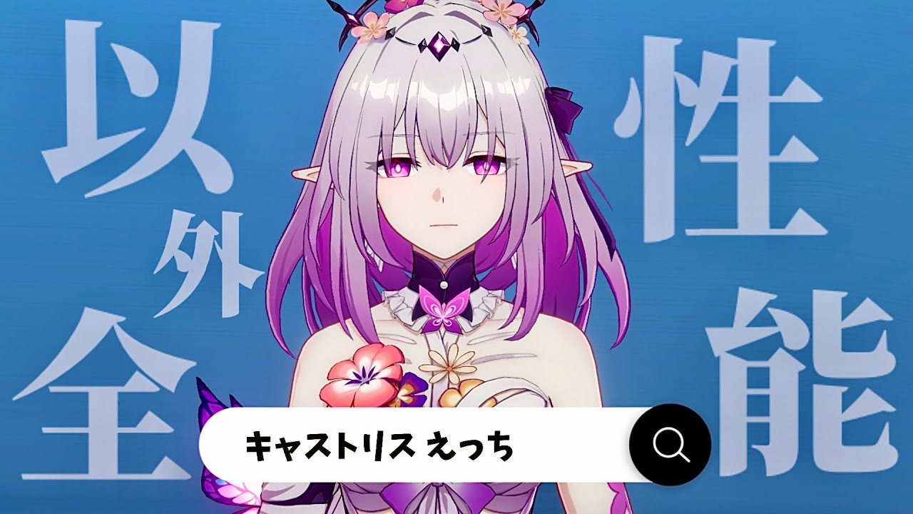 性能『以外』を全て解説！/キャストリス編【崩壊:スターレイル】