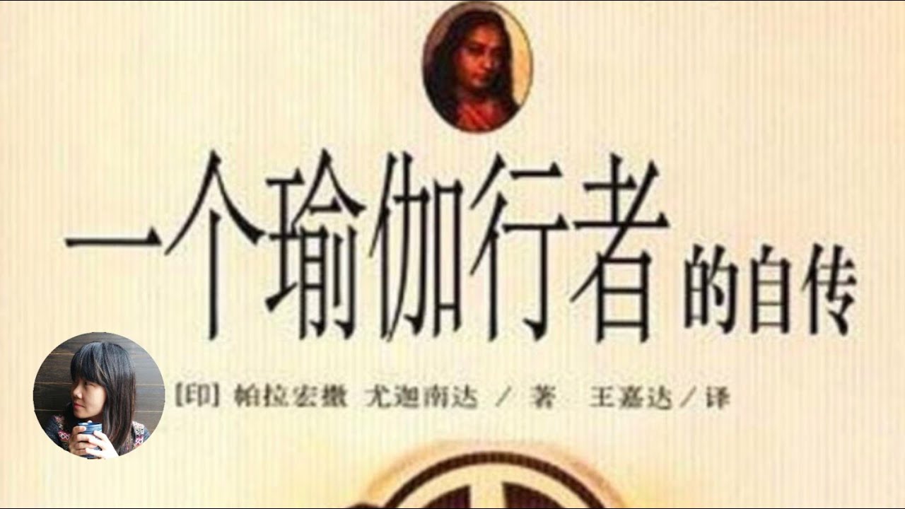 （有声书）《一个瑜伽行者的自传》