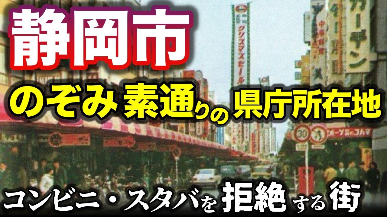 【静岡市】のぞみが素通りする県庁所在地／コンビニ出店を拒否してきた街の魅力とは？