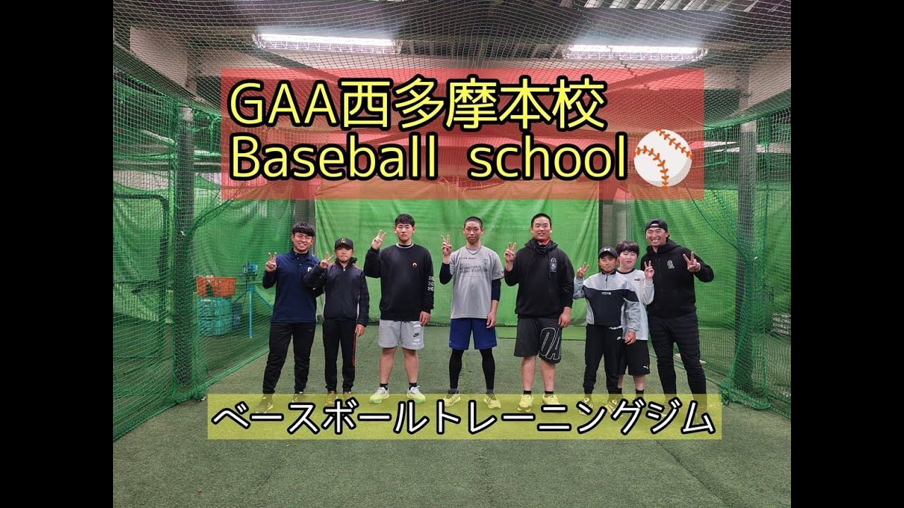 ⚾GAA西多摩本校/Baseball school⚾