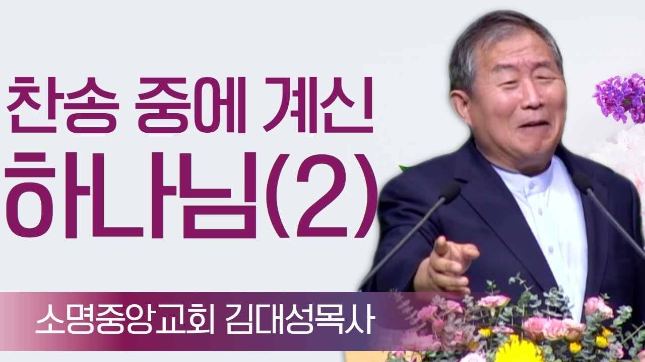 김대성목사_소명중앙교회 | 찬송 중에 계신 하나님 (2) (시편22:1-3) | 생명의 말씀