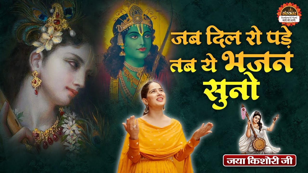जब दिल रो पड़े तब ये भजन सुनो || Jaya Kishor Superhit Bhajan 2026 || Jukebox || Santon Ki Vani