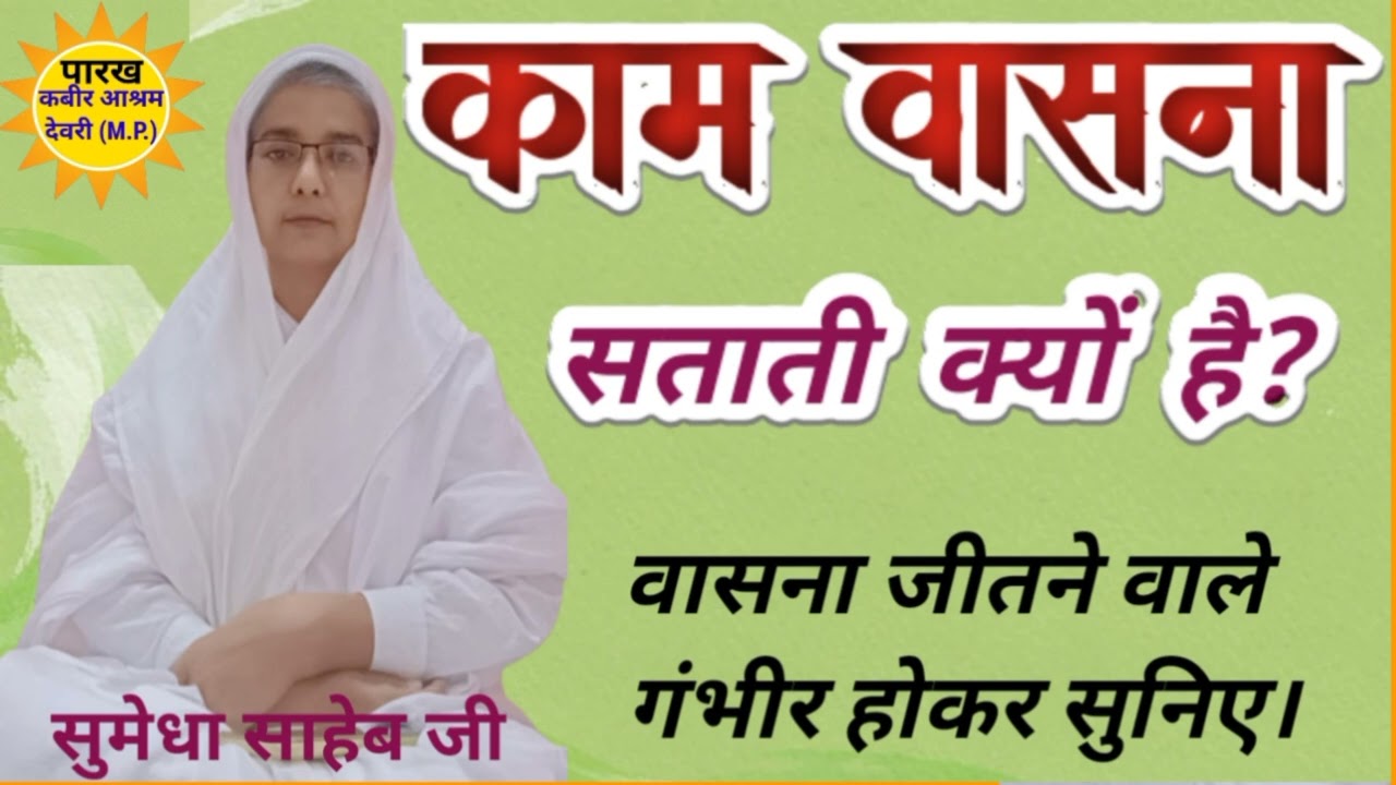 वासना क्यों सताती है?पतन से मुक्तिbrahmachary/ #kabirbhajan
