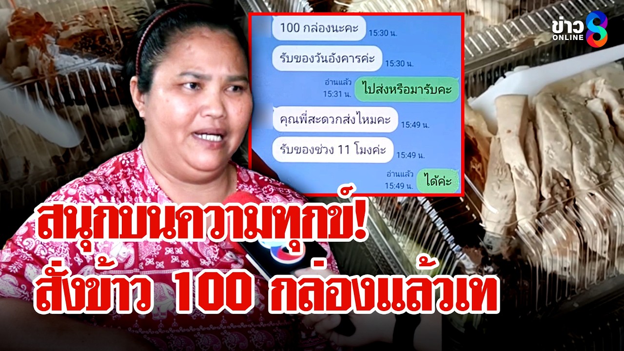 แสบ! ลวงสั่งข้าวมันไก่ 100 กล่อง สุดท้ายเทได้ชาวเน็ตใจดีช่วยซื้อ | ลุยชนข่าว | 17 มี.ค. 69