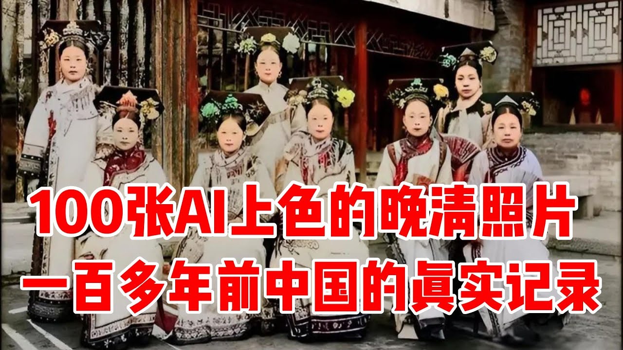 100张AI上色的晚清照片， 一百多年前中国社会的真实记录 | 晚清三大名妓容貌都非常漂亮，就是放在今天也是大美女级的，你觉得谁更胜一筹？那时的贫富差距究竟有多大，你知道吗？进来一探究竟！