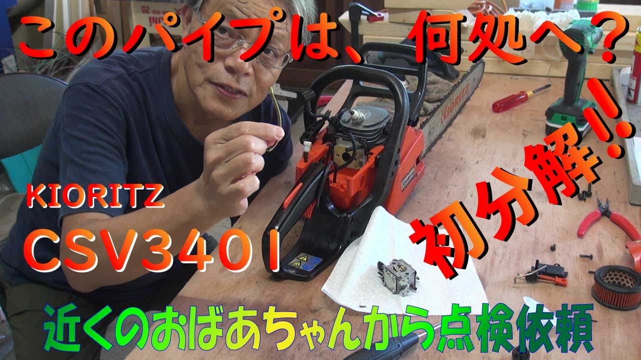 はじめてのチェンソー点検　KIORITZ CSV3401　初めてプライマリーポンプ交換しましたが・・・。