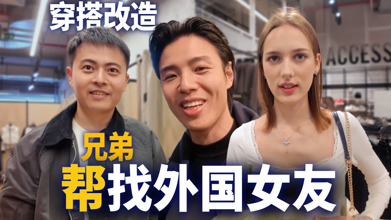 帮兄弟找外国女友之形象改造