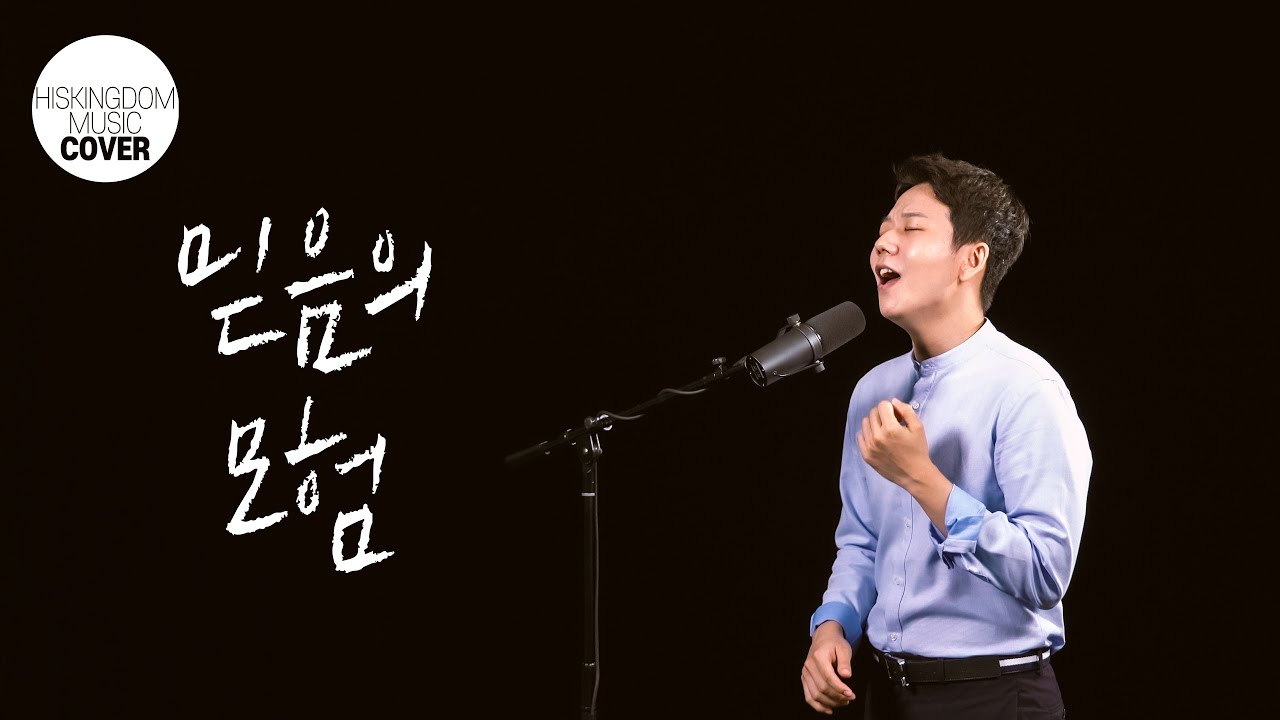 [COVER]믿음의 모험(김명식) | 임성규