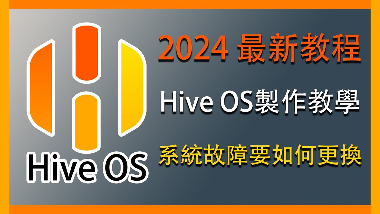 『挖礦』2024最新Hive OS系統製作教程，如果礦機系統壞掉要如何更換??一起用Hive OS來挖小幣吧!! #挖礦  #hiveos #miner