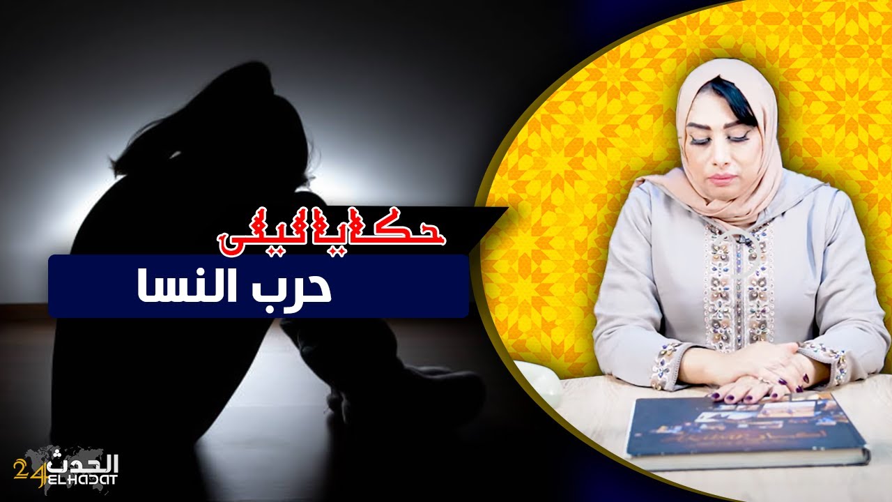 حكايا ليلى...هبة و الحيلة لي قرات الشيطان حرب النسا...