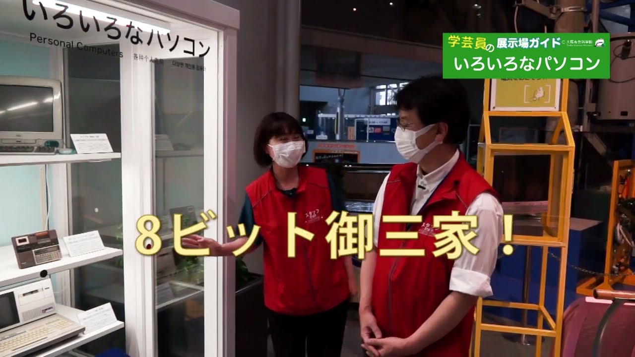 学芸員の展示場ガイド「いろいろなパソコン」＠大阪市立科学館