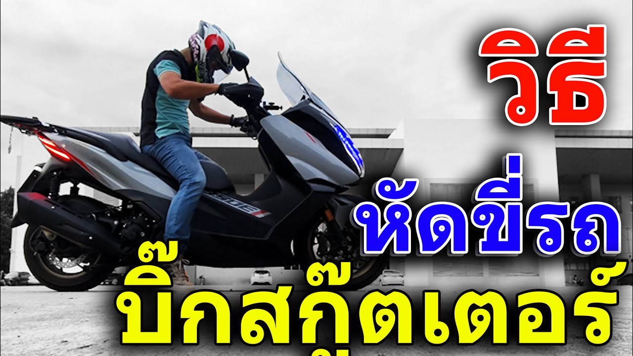 วิธีหัดขี่รถ สอนขี่ บิ๊กสกู๊ตเตอร์ zontes 350e 368g forza350 xmax300 burgman400 tmax560 maxi scooter