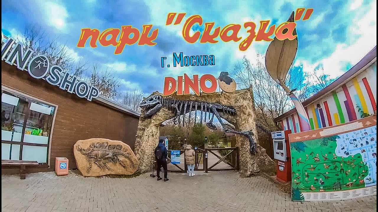 ДИНОПАРК г. МОСКВА, парк 