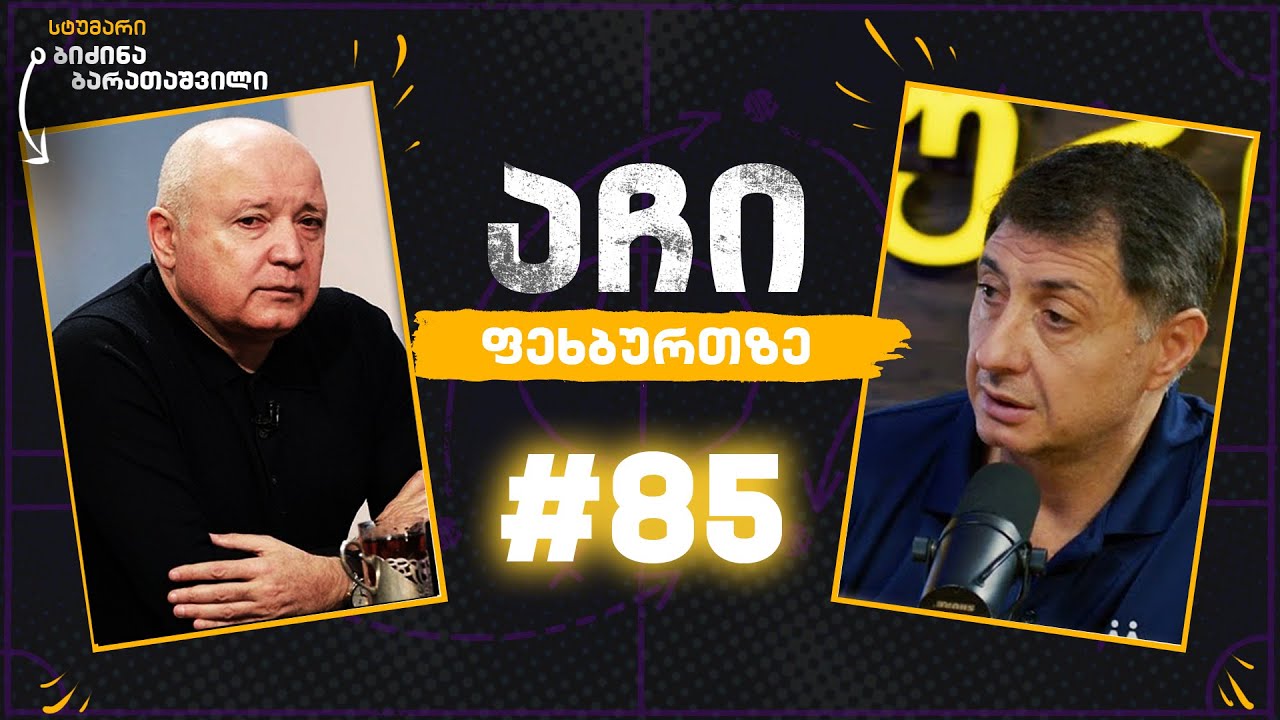 აჩი ფეხბურთზე #85