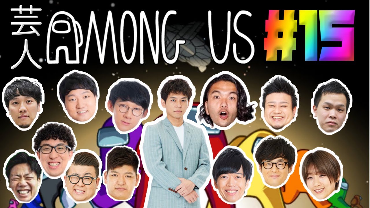 芸人AMONG US#15　さや香石井視点