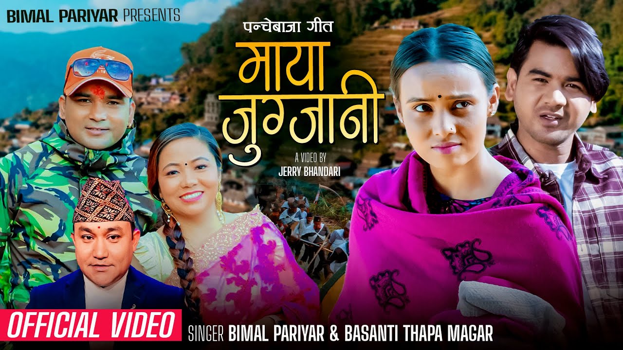 Maya Jugjani माया जुगजानी - Bimal Pariyar • Basanti Thapa Magar • New Nepali Panchebaja Song 2079