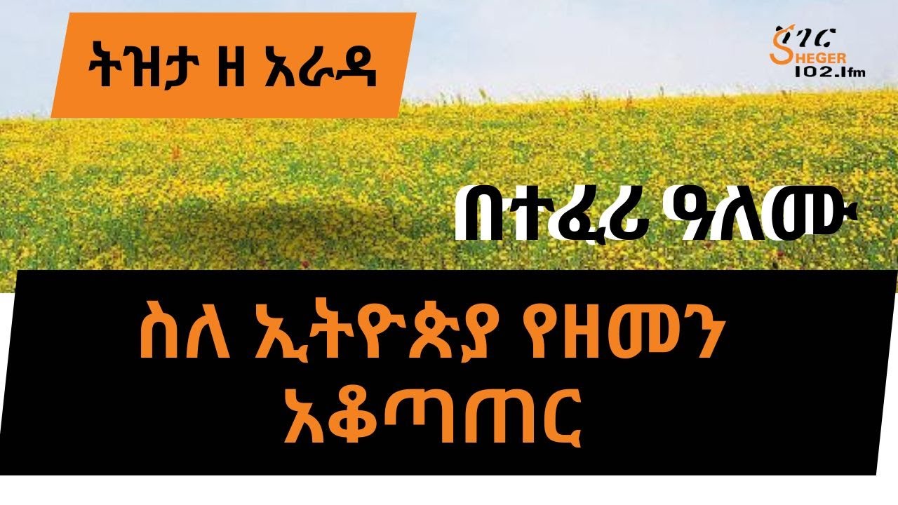 ትዝታ ዘ አራዳ  - ስለ ኢትዮጵያ የዘመን አቆጣጠር  በተፈሪ ዓለሙ  Teferi Alemu