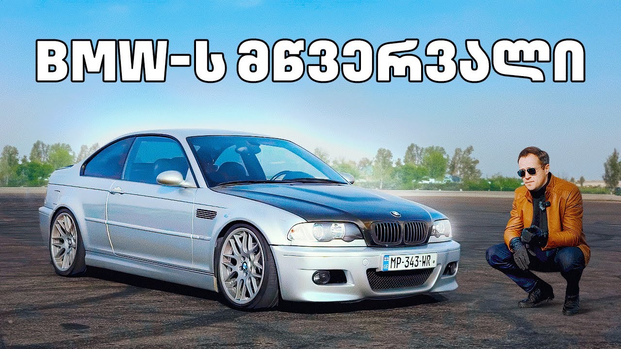 რატომ არის BMW M3 e46 საუკეთესო BMW #BMW #m3 #ნიკა
