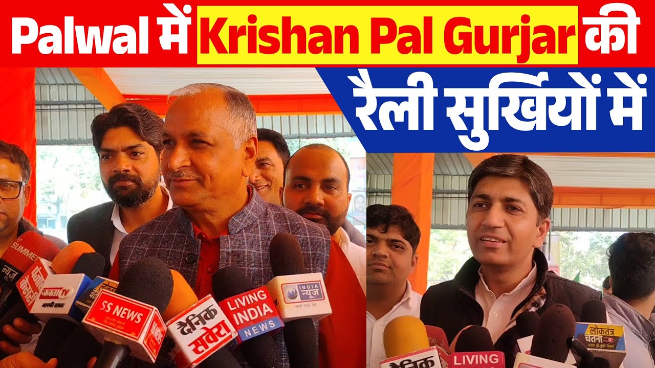 Palwal में Central Minister Krishan Pal Gurjar की New Year Milan Rally को लेकर सियासी हलचल