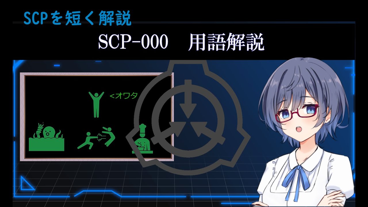 【SCP解説】SCP-000（用語解説編）【SCPを最初から順番に解説】