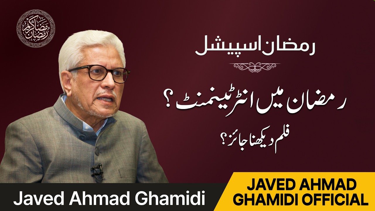 روزے میں فلم ڈرامے دیکھنا جائز ہے؟ | Javed Ahmad Ghamidi