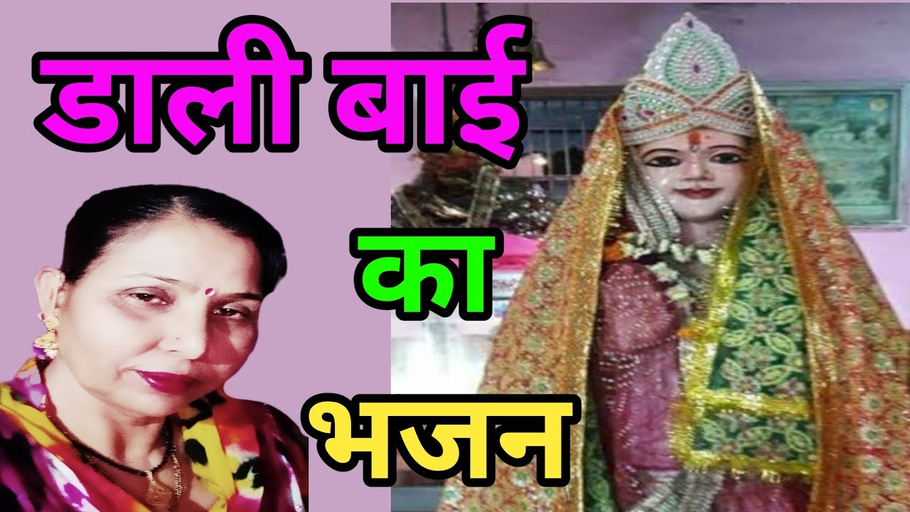 ऊंचे टीबै पर डाली बाई बछड़ा चरावै (592)डाली बाई का सुंदर भजन/सरोज चौधरी के भजन और लोकगीत।