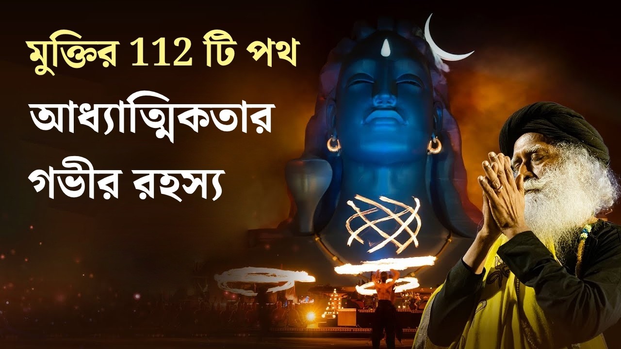 শিব কি একজন ভগবান নাকি বিজ্ঞান? Adiyogi Shiva: The First & Ultimate Zen Master | Sadhguru