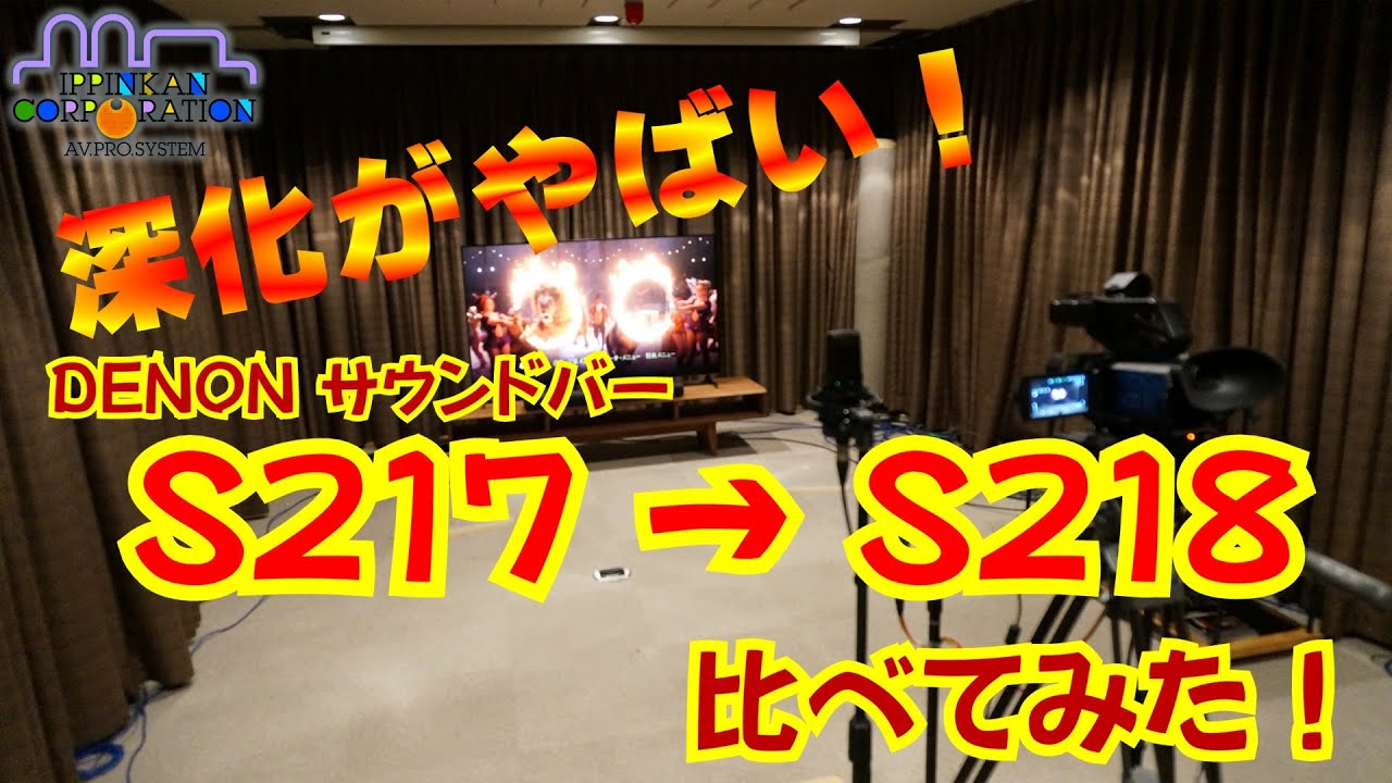大ヒットのサウンドバーDENON DHT-S217からDHT-S218への「深化」を徹底に検証！
