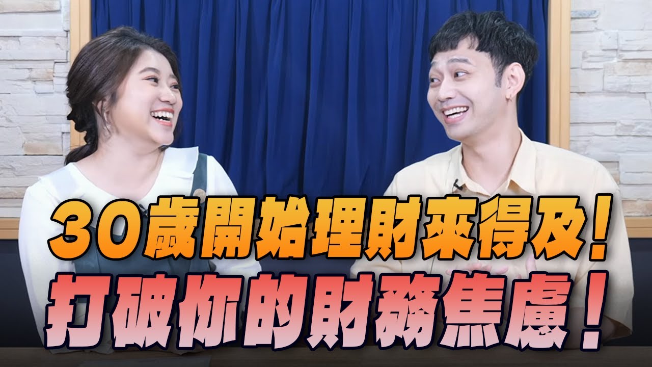 '25.11.17【世界一把抓】葉芷娟 ╳ 30節約男子：30歲開始理財來得及！ 打破你的財務焦慮！
