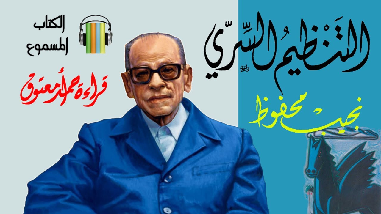 التنظيم السري .. نجيب محفوظ .. (المجموعة القصصية كاملة) .. الكتاب المسموع