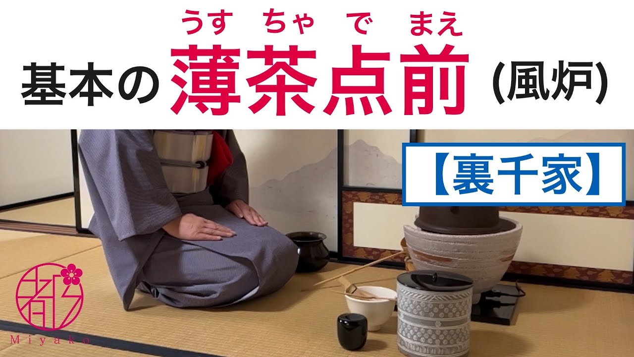 【裏千家茶道・薄茶点前（風炉）🔰】運びの薄茶点前を最初から最後まで解説。#茶道 #裏千家 #薄茶点前  @みやこ和のサロン