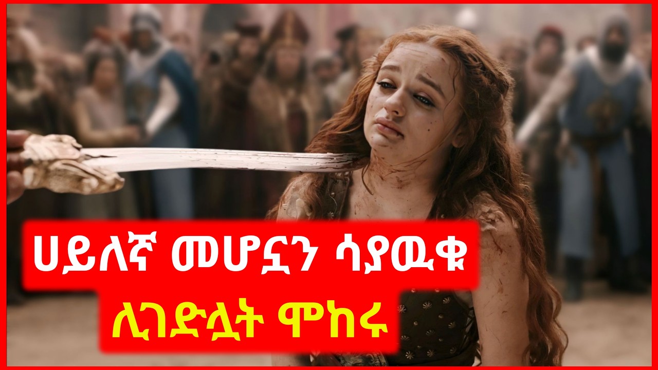 🔴 የተናቀችው ልእልት ሊገድሏት የሞከሩትን ተበቀለች | Kokeb Film - ኮከብ ፊልም