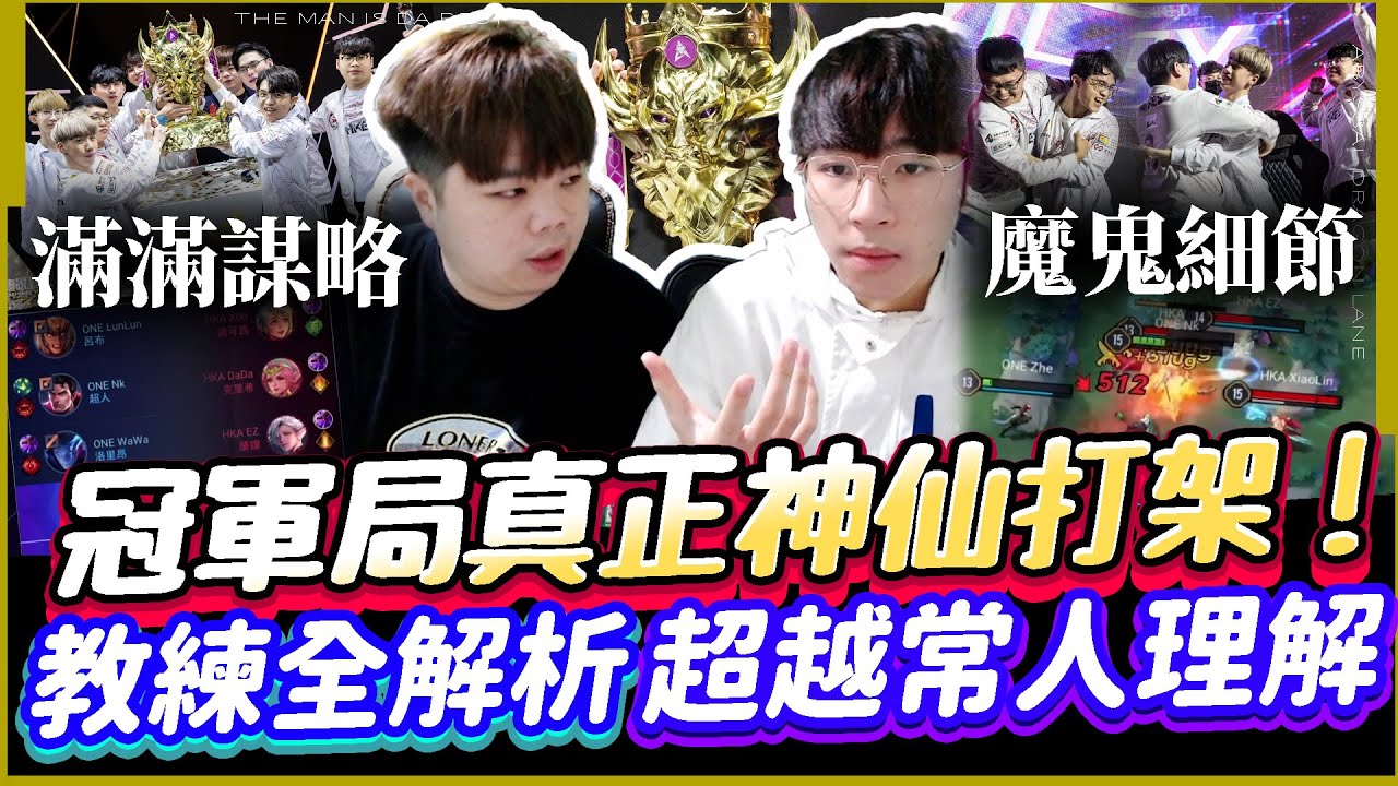 傳說對決｜冠軍局真正神仙打架！教練現身解析超越常人的理解！你以為會輸卻是滿滿的魔鬼細節！【TheMan冷麵】@Tingggg-666