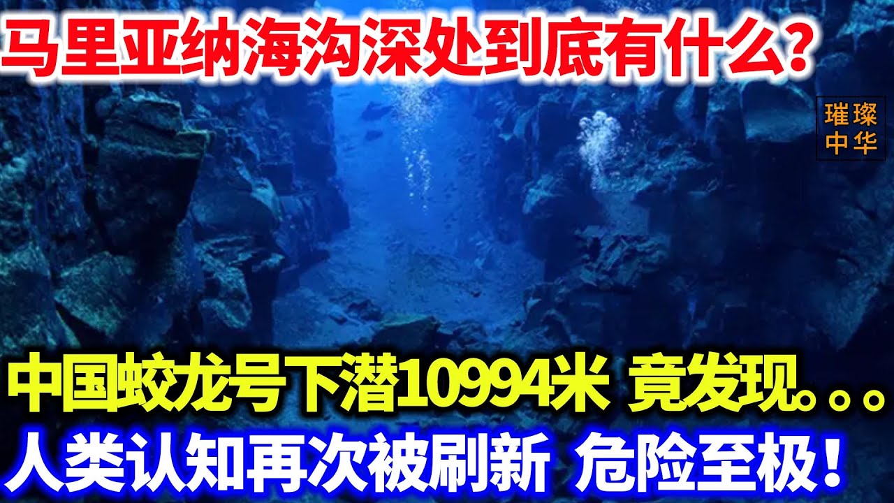 马里亚纳海沟深处到底有什么？中国蛟龙号下潜10994米，竟发现。。。人类认知再次被刷新，危险至极！#海洋 #潜水 #奇闻异事