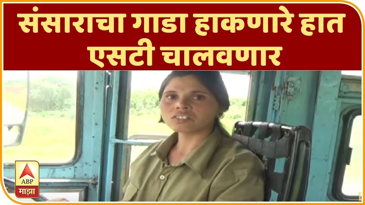 SC bus driver | संसाराचा गाडा हाकणारे हात एसटी चालवणार | स्पेशल रिपोर्ट | ABP Majha