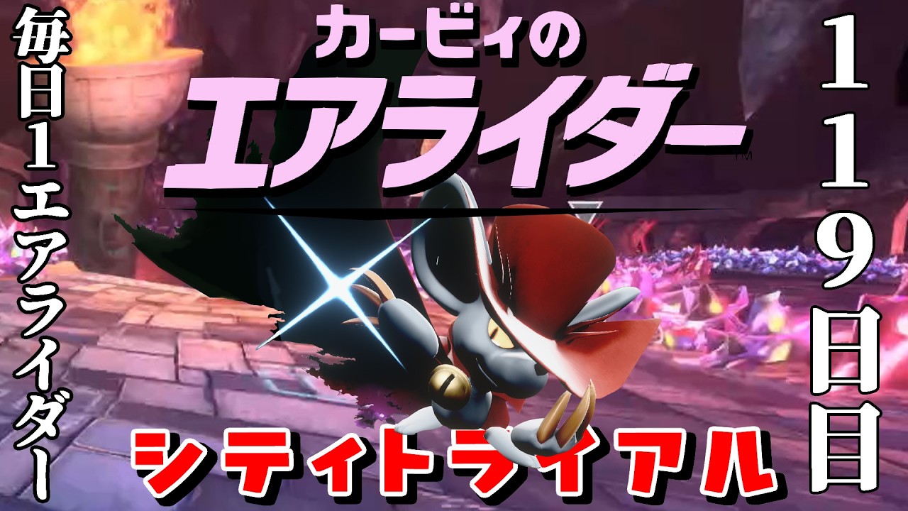 [119日目]1日１回エアライダー[シティトライアル]