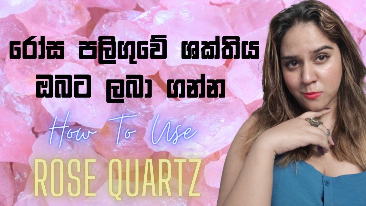 රෝස පලිගුව හරියට පාවිච්චි කරන්නේ මෙහෙමයි HOW TO USE ROSE QUARTZ