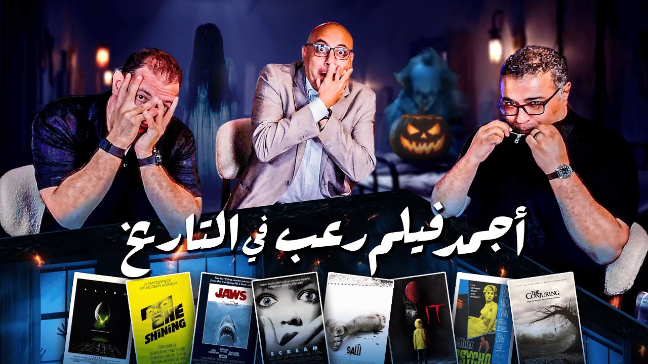 دور الستاشر لأجمد فيلم رعب في التاريخ مع صلاح الجهيني ود. اسماعيل راضي🥊 | دور الستاشر