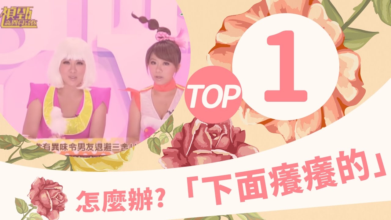 【禎甄高興見到你-大小偵性社】救命喔！尷尬的『下面』狀況，讓男友性趣缺缺該怎麼辦？！