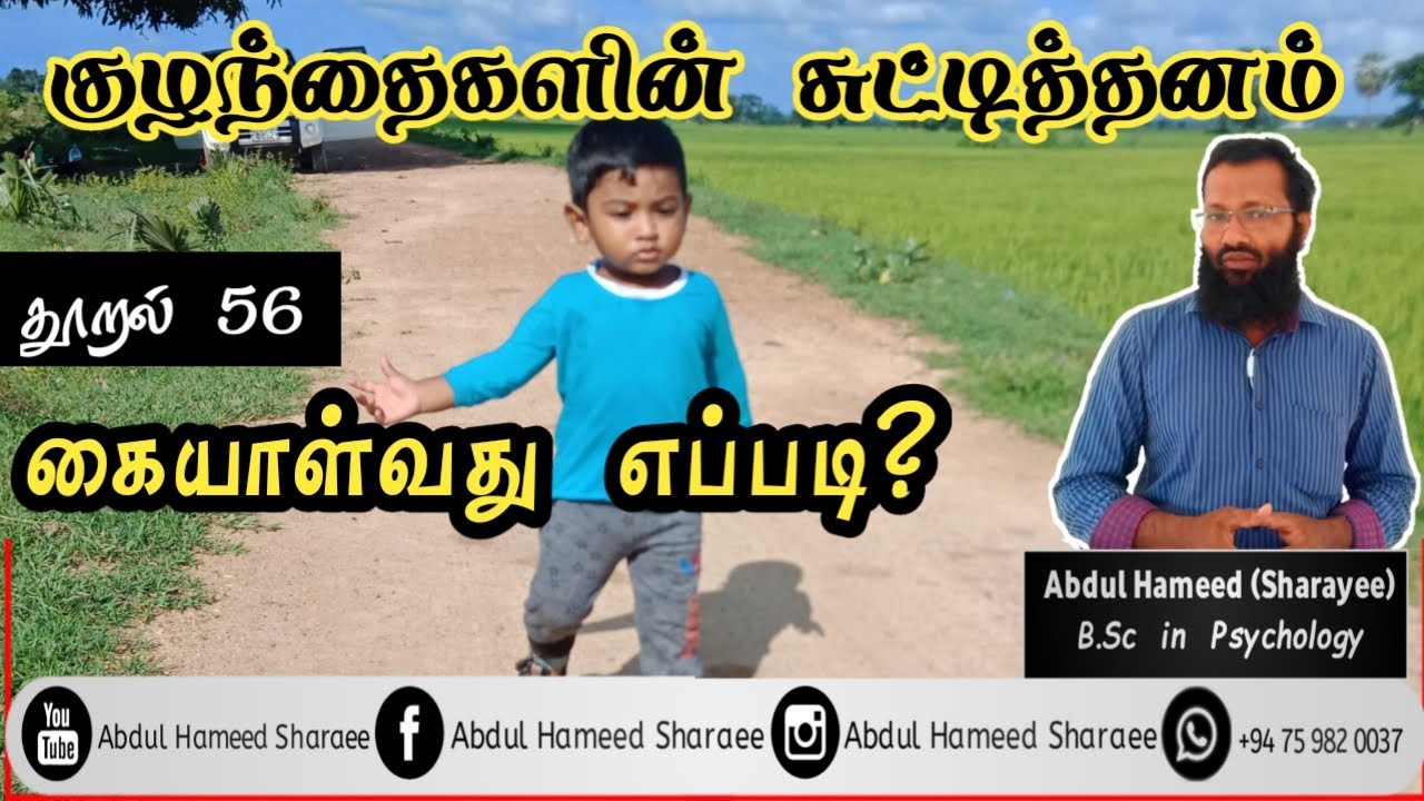 குழந்தைகளின் சுட்டித்தனம் கையாள்வது எப்படி